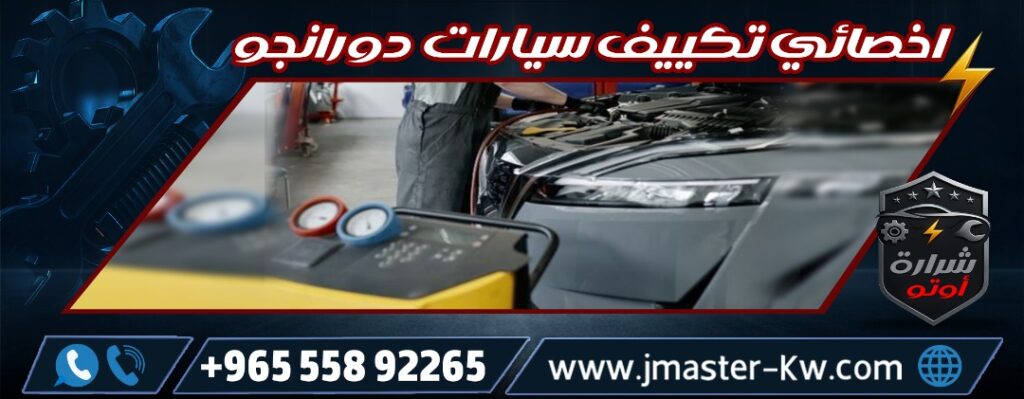 اخصائي تكييف سيارات دورانجو