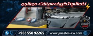 اخصائي تكييف سيارات دورانجو