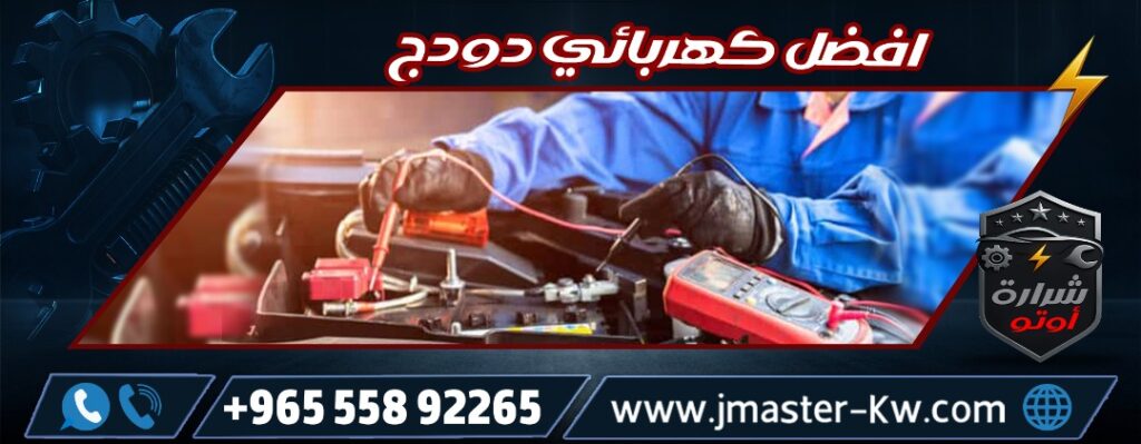 Best Dodge Electrician Sharara Auto
