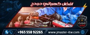 افضل كهربائي دودج شرارة اوتو