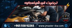 تجفيت قير شيفروليه شرارة اوتو