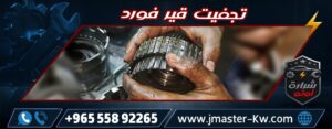 تجفيت قير فورد شرارة اوتو