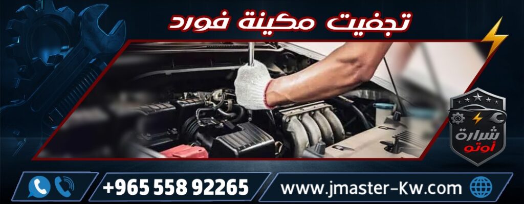 تجفيت مكينة فورد شرارة اوتو