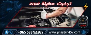 تجفيت مكينة فورد شرارة اوتو