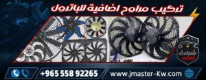 تركيب مراوح اضافيه للباترول
