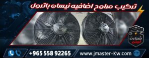 تركيب مراوح اضافيه نيسان باترول