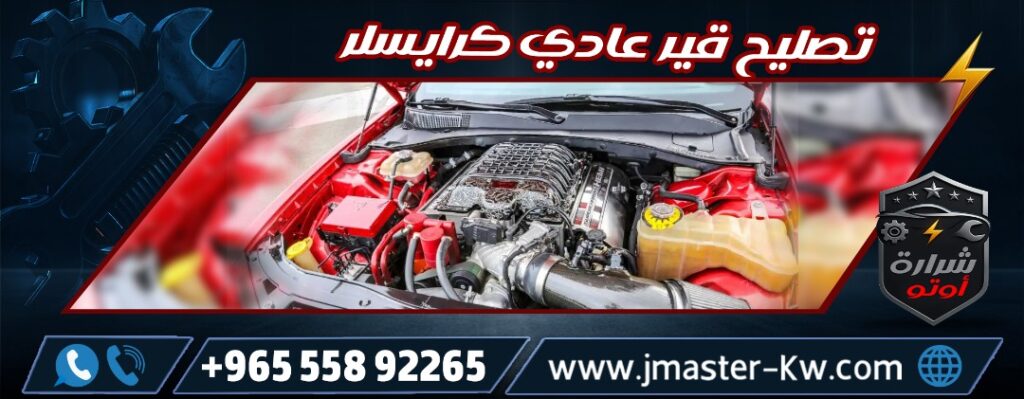 تصليح قير عادي كرايسلر
