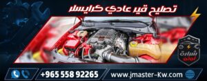 تصليح قير عادي كرايسلر