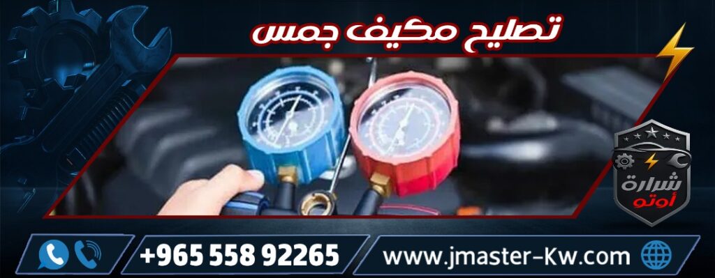 تصليح مكيف جمس شرارة اوتو
