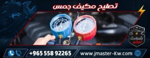 تصليح مكيف جمس شرارة اوتو