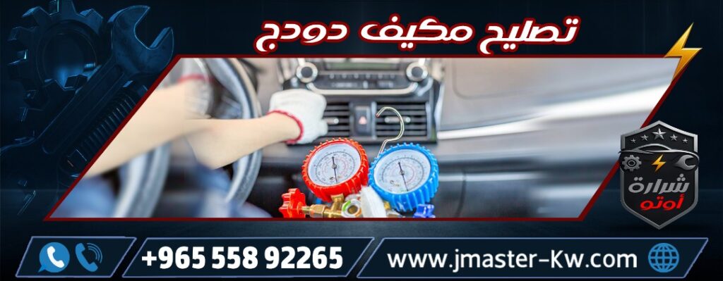 تصليح مكيف دودج شرارة اوتو