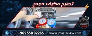 تصليح مكيف دودج شرارة اوتو
