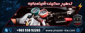 تصليح مكيف شيفروليه