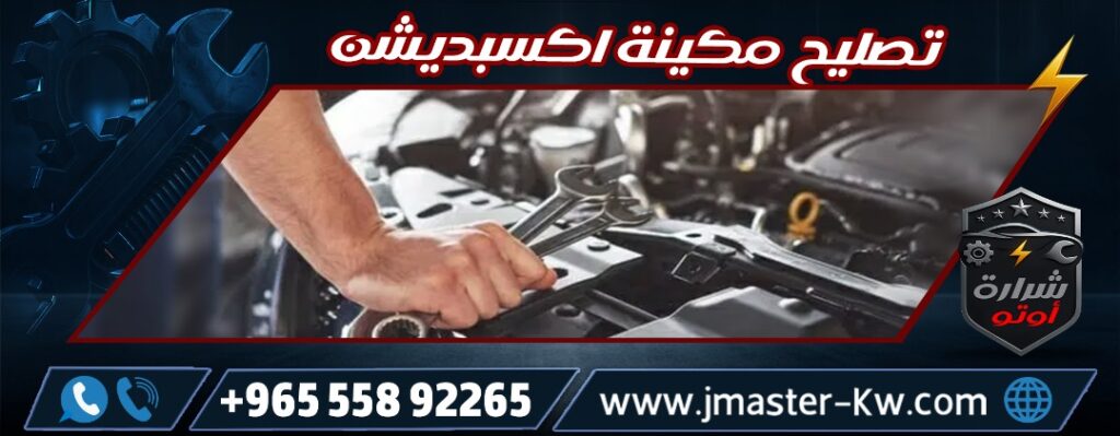 تصليح مكينة اكسبديشن شرارة اوتو