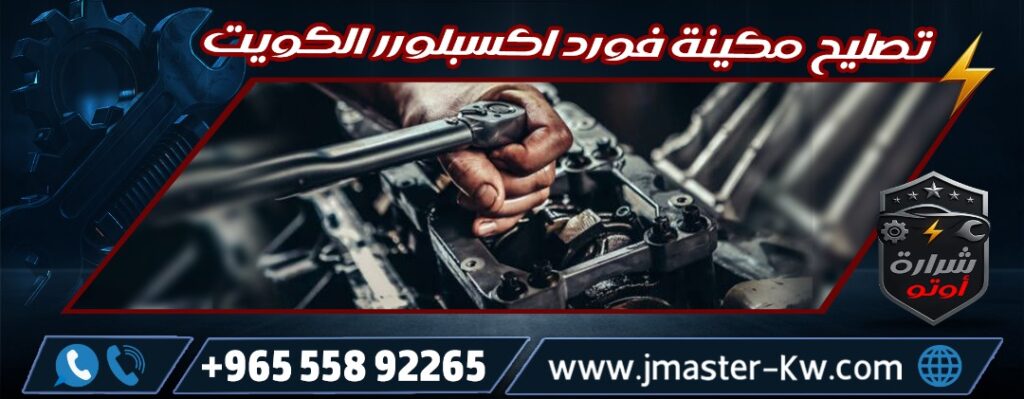 Ford Explorer Machine Repair Kuwait