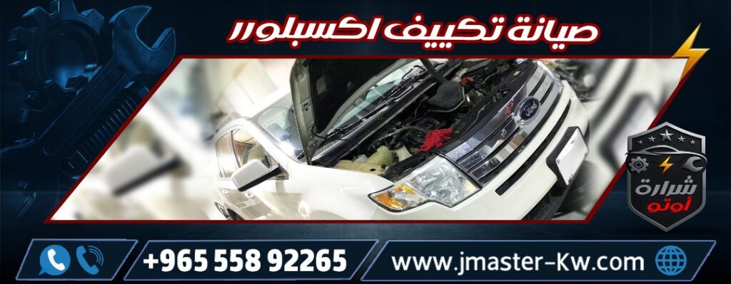 صيانة تكييف اكسبلورر