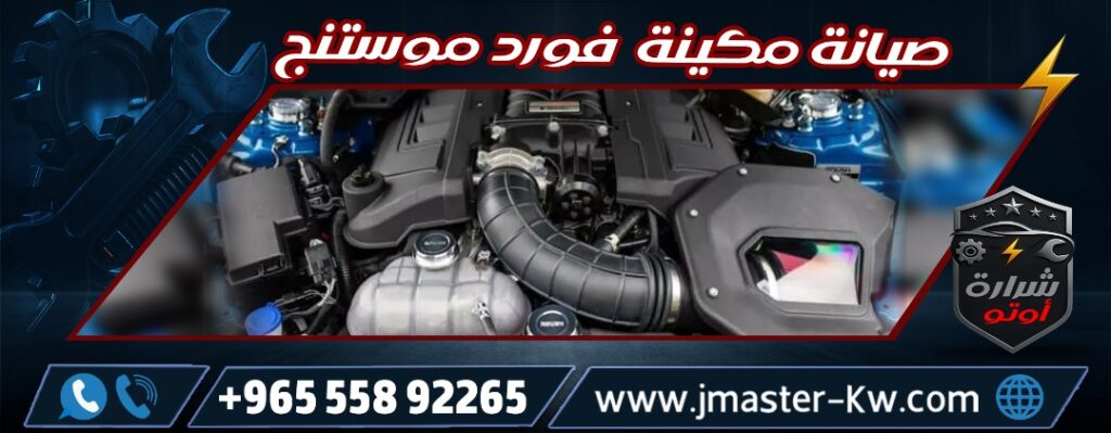Ford Mustang Maintenance