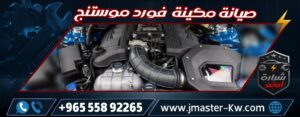 Ford Mustang Maintenance