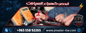 Car Electrical Checkup