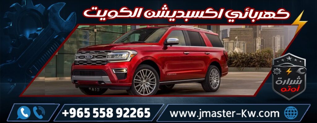 كهربائي اكسبديشن الكويت شرارة اوتو