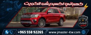 كهربائي اكسبديشن الكويت شرارة اوتو