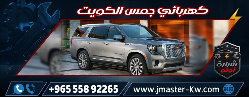 كهربائي جمس الكويت