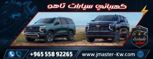 كهربائي سيارات تاهو شرارة اوتو