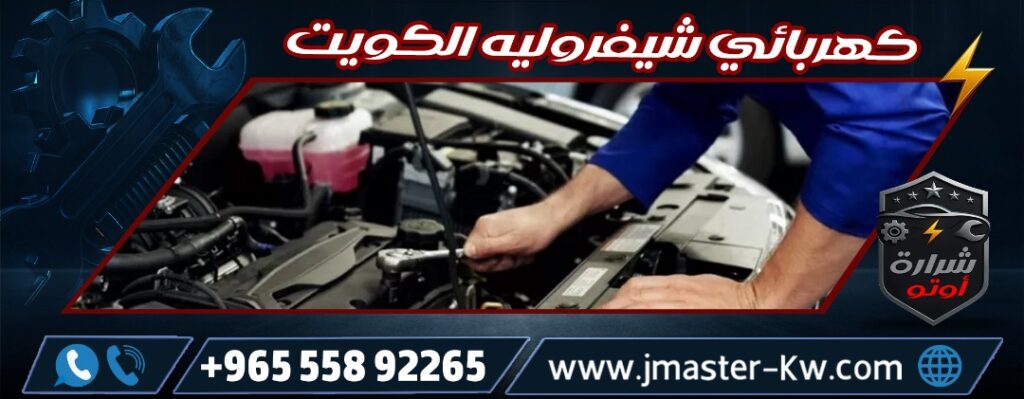 Chevrolet Electrician Kuwait