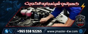 Chevrolet Electrician Kuwait