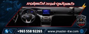 Ford Explorer Electrician