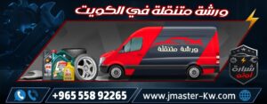 Mobile Garage in Kuwait Sharar Auto