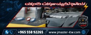 اخصائي تكييف سيارات كاديلاك