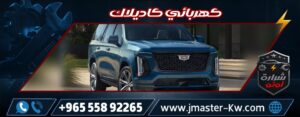 كهربائي كاديلاك الكويت شرارة اوتو