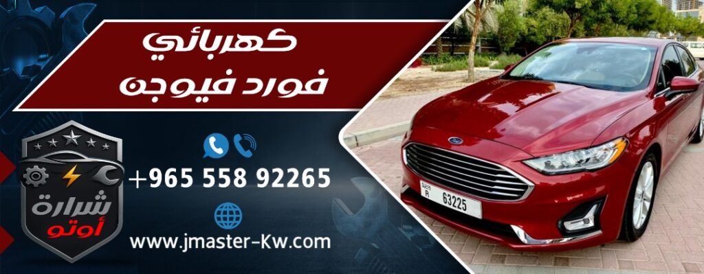 كهربائي فورد فيوجن شرارة اوتو