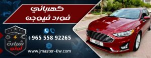 كهربائي فورد فيوجن شرارة اوتو