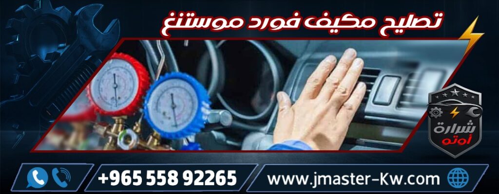 تصليح مكيف فورد موستنغ