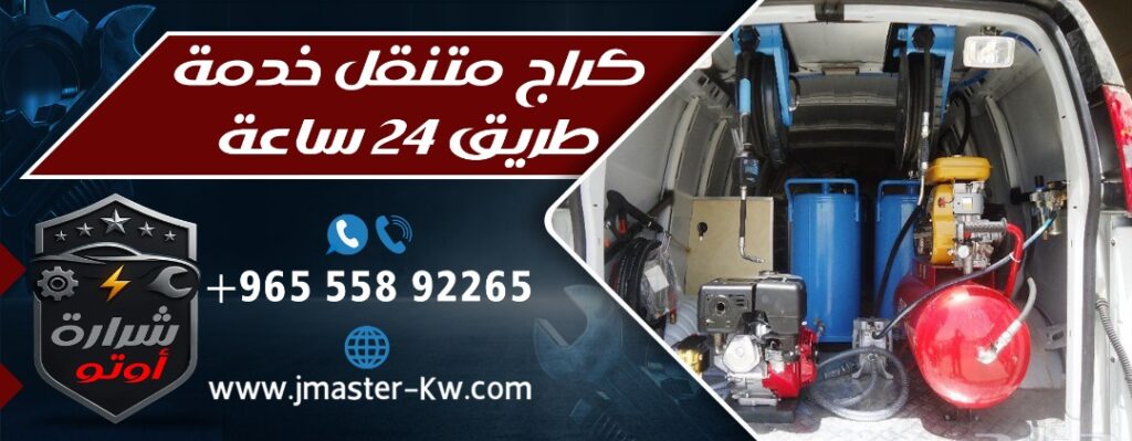 كراج متنقل خدمه طريق 24 ساعه