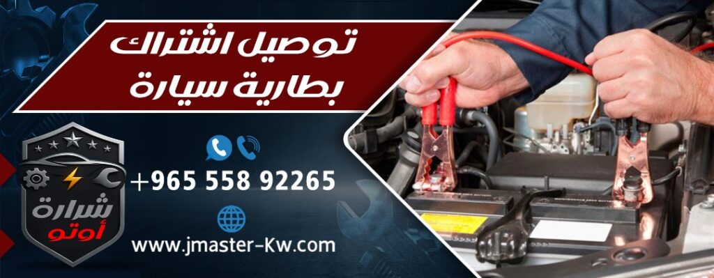 توصيل اشتراك بطارية سيارة