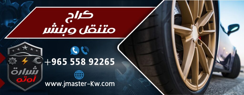 كراج متنقل وبنشر