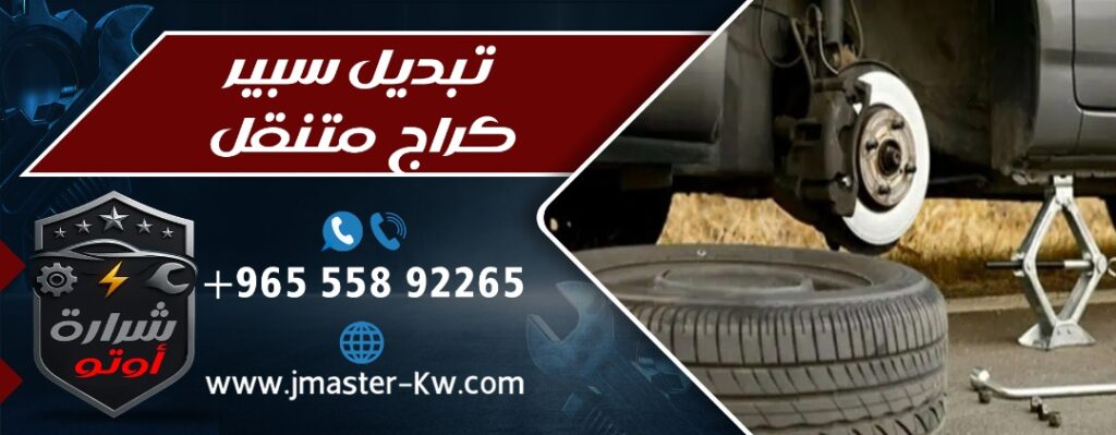 تبديل سبير كراج متنقل