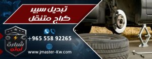 تبديل سبير كراج متنقل