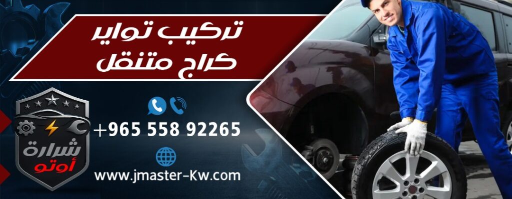 تركيب تواير كراج متنقل