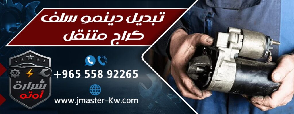 تبديل دينمو سلف كراج متنقل