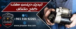 تبديل دينمو سلف كراج متنقل