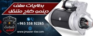 بطاريات سلف دينمو كراج متنقل