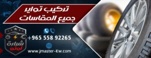 تركيب تواير جميع المقاسات