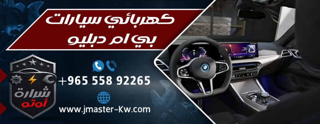 كهربائي سيارات بي ام دبليو