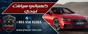كهربائي سيارات اودي