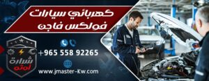 كهربائي سيارات فولكس فاجن