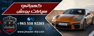 كهربائي سيارات بورش شرارة اوتو